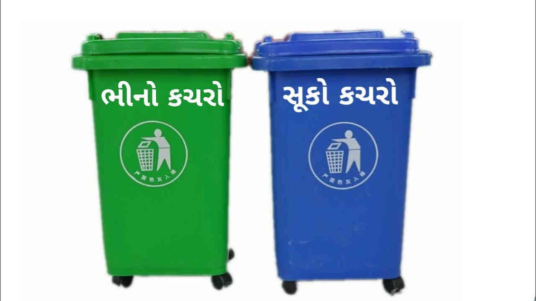સ્વચ્છભારત મિશન અંતર્ગત, અમદાવાદ માં ૧ જુન સુધીમાં ઘર દીઠ મ્યુનિ.તંત્ર બે ડસ્ટબીન આપશે
