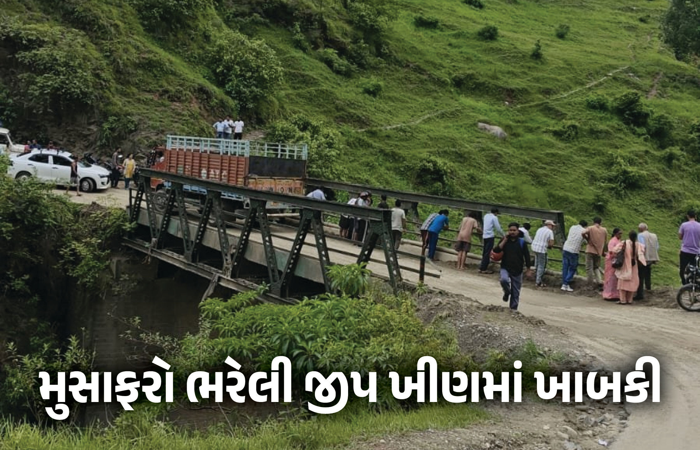 VIDEO : ઉત્તરાખંડમાં ભયાનક અકસ્માત, મુસાફરો ભરેલી જીપ ખીણમાં ખાબકી, 8ના મોત, 3ને ઈજા