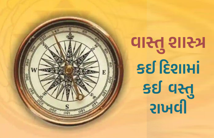 વાસ્તુની સૌથી મહત્ત્વપૂર્ણ 5 ટિપ્સ: પરિવારના ભાગ્યના દ્વાર ખુલશે, ઘરમાં બની રહેશે ખુશહાલી