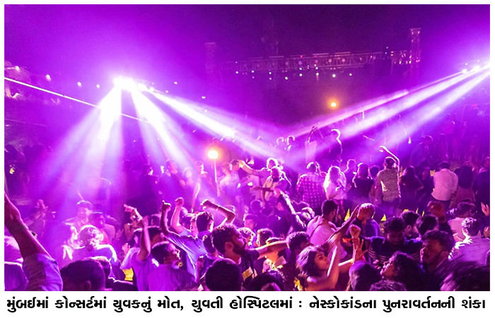 મુંબઈમાં કોન્સર્ટમાં યુવકનું મોત, યુવતી હોસ્પિટલમાં : નેસ્કોકાંડના પુનરાવર્તનની શંકા