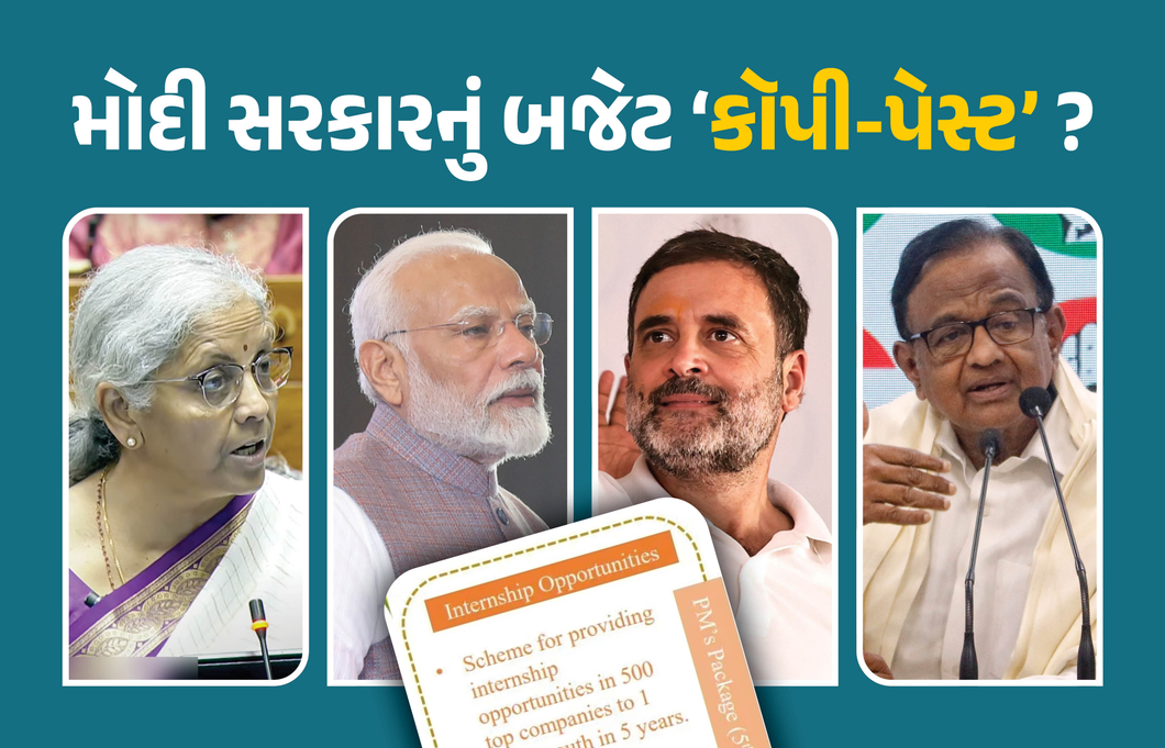 મોદી સરકારનું બજેટ કૉપી-પેસ્ટ? આ જાહેરાતો તો કોંગ્રેસના ચૂંટણી ઢંઢેરામાં હતી