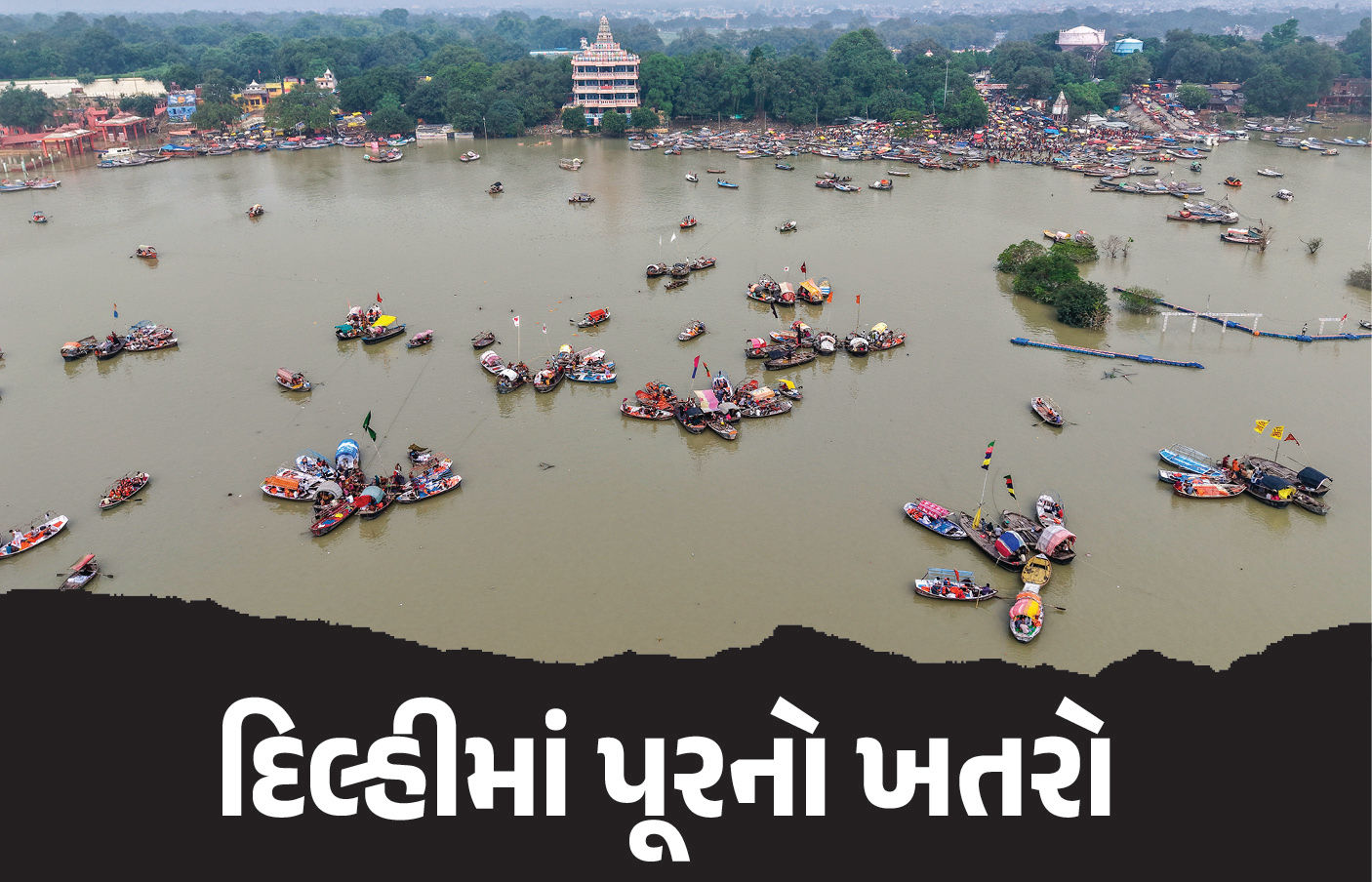 હિમાચલ-કાશ્મીર બાદ દિલ્હીમાં પણ પૂરનો ખતરો, યમુનામાં 3 લાખ ક્યુસેક પાણી છોડાયું