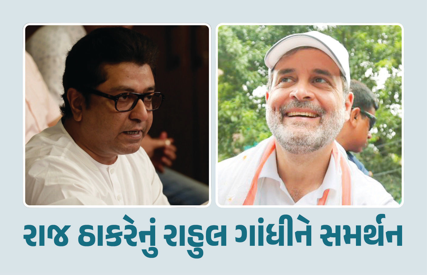 VIDED : રાજ ઠાકરેનું રાહુલ ગાંધીને સમર્થન, કહ્યું- ‘2014થી અત્યાર સુધીની તમામ સરકાર વોટ ચોરીથી બની’