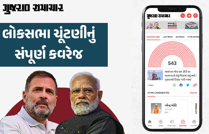 Lok Sabha Elections 2024: ગુજરાતના કોઈ ડિજિટલ પ્લેટફૉર્મમાં નથી એવી માહિતી માત્ર ગુજરાત સમાચાર પર