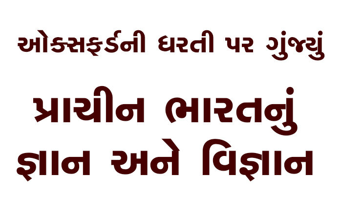 ઓક્સફર્ડની ધરતી પર ગુંજ્યું પ્રાચીન ભારતનું જ્ઞાન અને વિજ્ઞાન