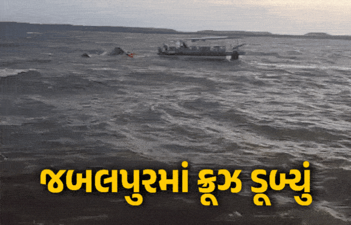 VIDEO: જબલપુરમાં મોટી દુર્ઘટના, 30 પર્યટકોને લઈને જતું ક્રૂઝ ડેમમાં ડૂબ્યું, 9ના મૃતદેહ મળ્યા