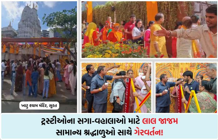 સુરત: ખાટુ શ્યામ મંદિરે ફાગુન મેળાના પ્રારંભે જ અરાજકતા, VIP કલ્ચર વચ્ચે શ્રદ્ધાળુઓ અને વૃદ્ધોને હડધૂત કરાયા