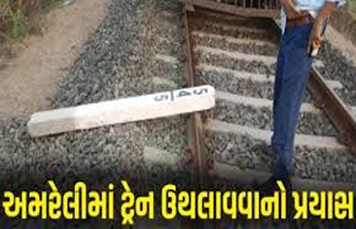 ભાવનગર-પોરબંદર પેસેન્જર ટ્રેનને અમરેલી નજીક ઉથલાવવાનો પ્રયાસ