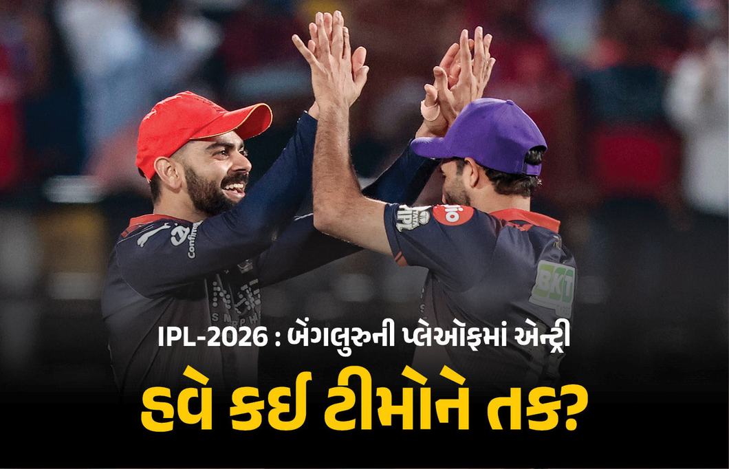 IPL 2026 : બેંગલુરુની પ્લેઑફમાં એન્ટ્રી, પંજાબની હારથી 2 ટીમ ખુશ, હવે 5 ટીમો વચ્ચે કાંટાની ટક્કર