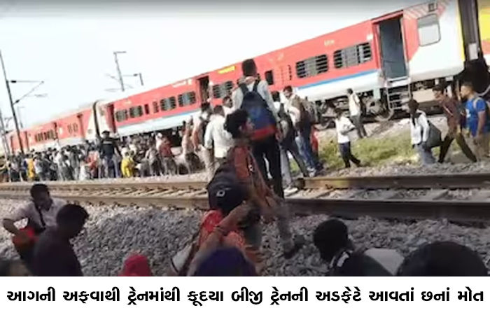 આગની અફવાથી ટ્રેનમાંથી કૂદયા બીજી ટ્રેનની અડફેટે આવતાં છનાં મોત