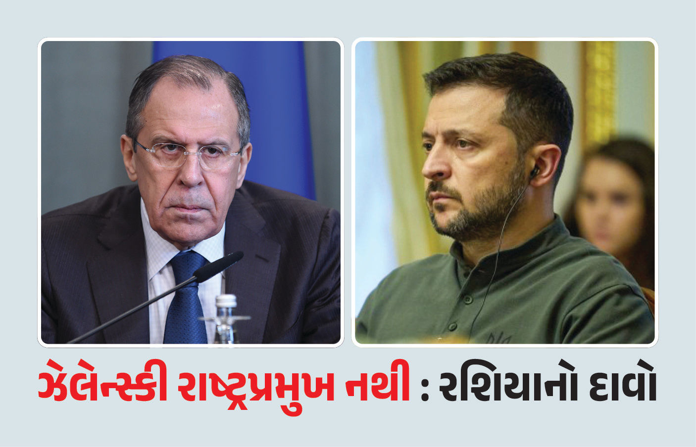 ‘શું ઝેલેન્સ્કી ખરેખર રાષ્ટ્રપ્રમુખ છે...?', શાંતિ મંત્રણા વચ્ચે રશિયાના સવાલથી નવો વિવાદ