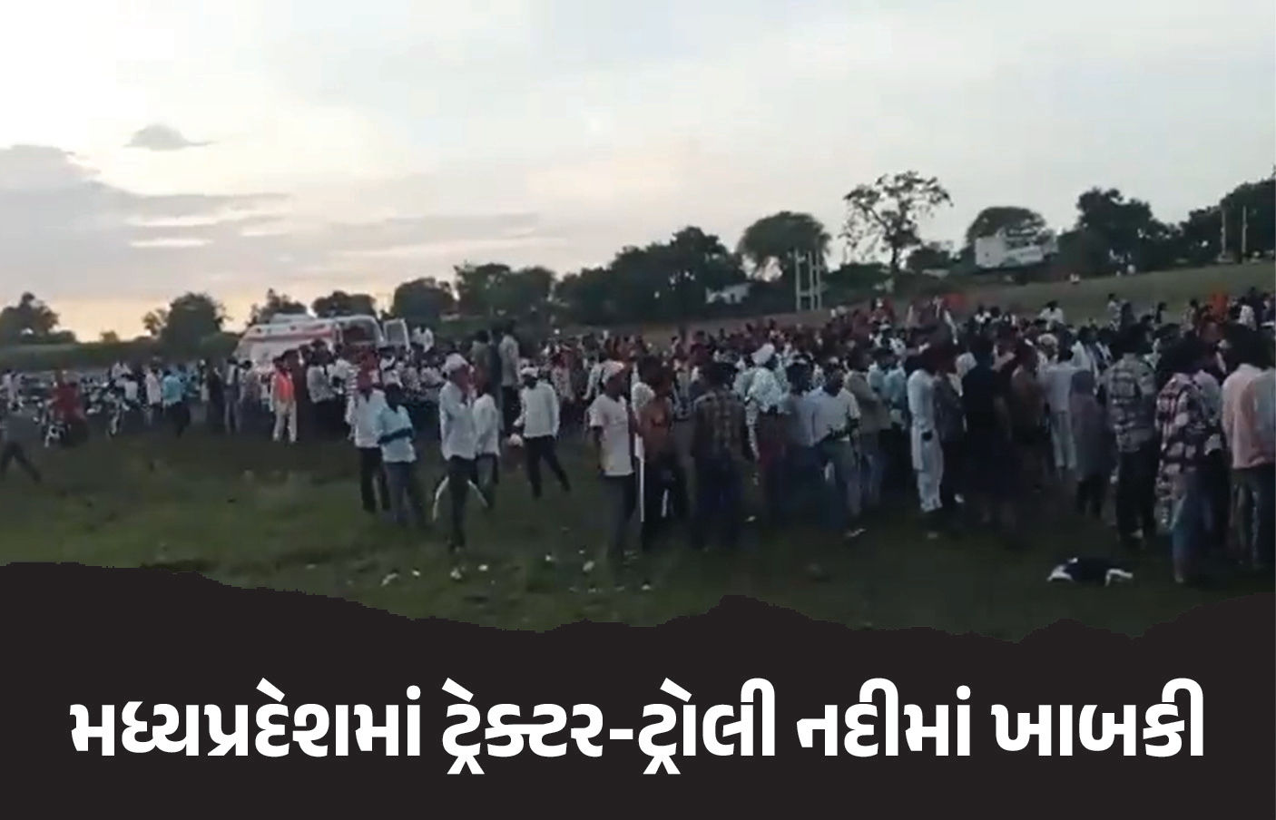 VIDEO : મધ્યપ્રદેશમાં ગંભીર દુર્ઘટના, મૂર્તિ વિસર્જન કરવા જઈ રહેલ ટ્રેક્ટર-ટ્રોલી નદીમાં ખાબકી, 11ના મોત