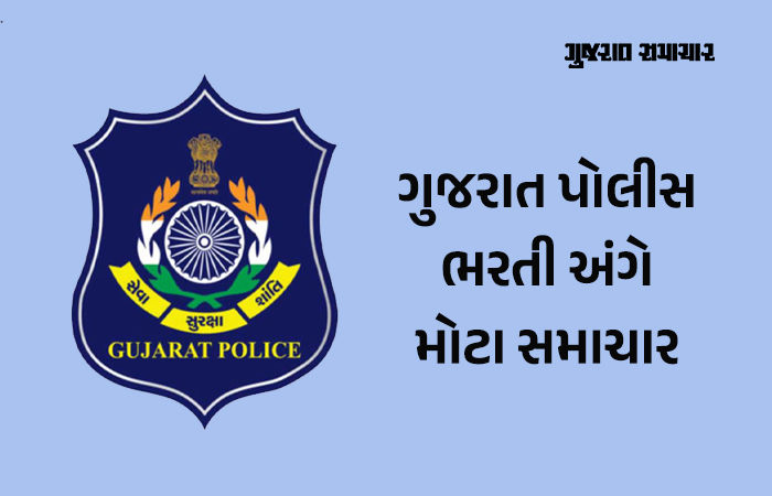 ગુજરાતમાં 12,000થી વધુ કોન્સ્ટેબલ સહિત SIના પદ માટે અરજી પ્રક્રિયા શરુ, 12 પાસ ઉમેદવાર માટે પણ તક