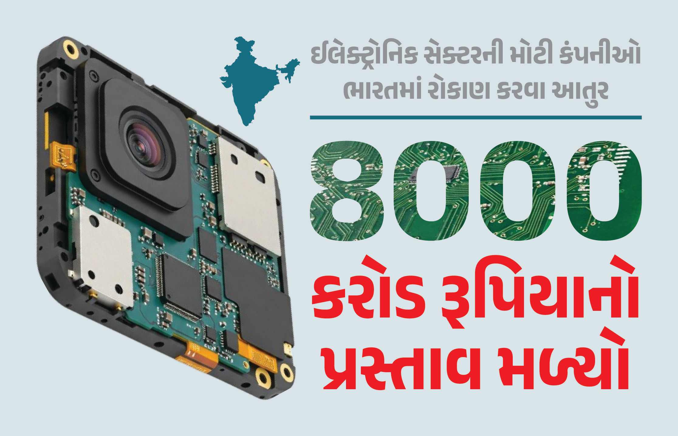 હવે ભારતમાં ઈલેક્ટ્રોનિક કમ્પોનેટ બનશે અને એસેમ્બલ પણ થશે... કેન્દ્ર સરકારને મળ્યો રૂ.8000 કરોડનો પ્રસ્તાવ