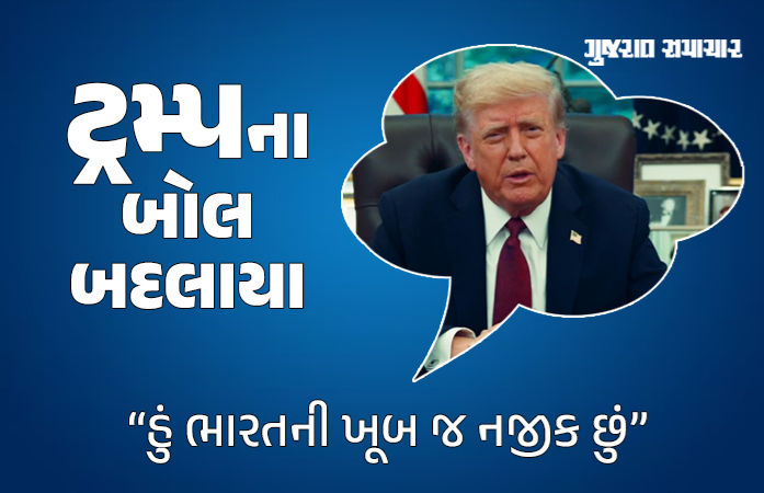 'હું ભારતની ખૂબ નજીક, વડાપ્રધાન મોદી સાથે સારા સંબંધો', ટેરિફ વોર વચ્ચે ટ્રમ્પના સૂર બદલાયા