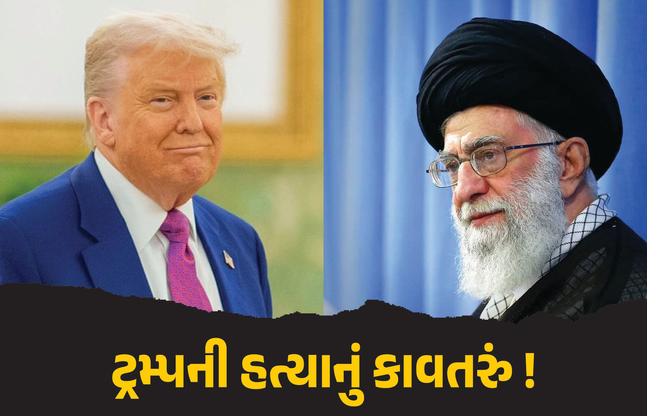 ટ્રમ્પની હત્યાનું કાવતરું ! એક ડ્રોન આવશે ને ખતમ કરી નાખશે : ઈરાનની ખુલ્લી ધમકી
