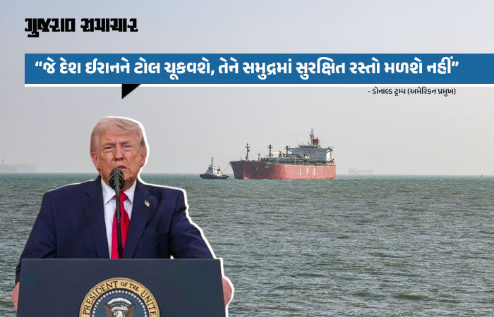 BIG NEWS: 'હોર્મુઝમાં કોઈ જહાજ અવરજવર નહીં કરી શકે, અમેરિકન નેવી કરશે નાકાબંધી', ટ્રમ્પની મોટી ધમકી