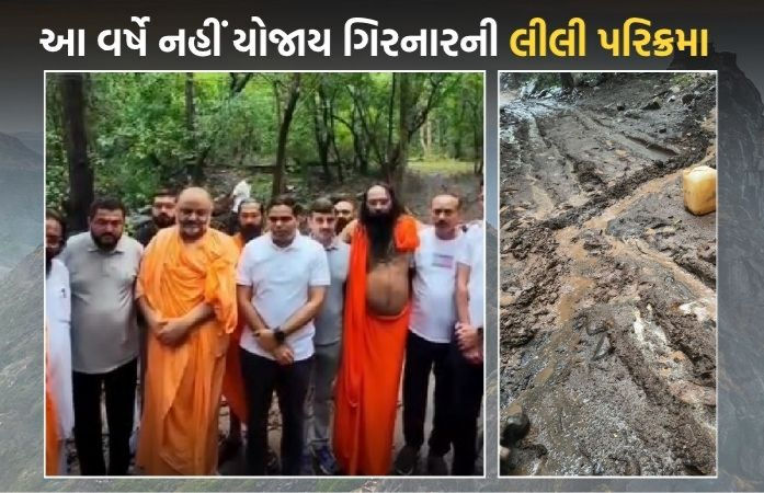 Video: ગિરનારની લીલી પરિક્રમા સ્થગિત, કમોસમી વરસાદને કારણે તંત્ર-સાધુ સંતોની બેઠકમાં નિર્ણય