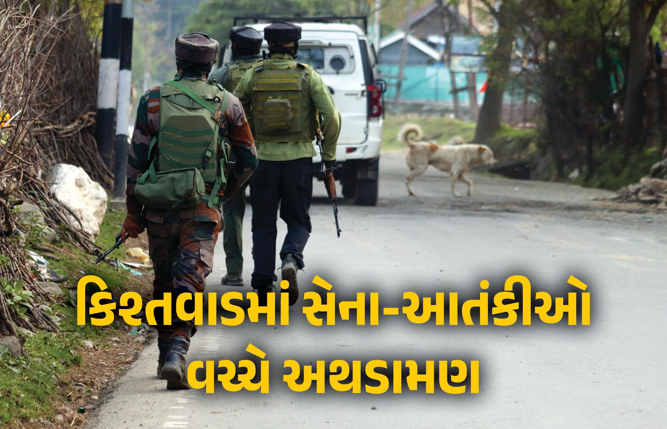 જમ્મુ-કાશ્મીર : કિશ્તવાડમાં અથડામણ, સુરક્ષાદળોએ આડેધડ ગોળીબાર કરી રહેલા આતંકીઓને ઘેર્યા