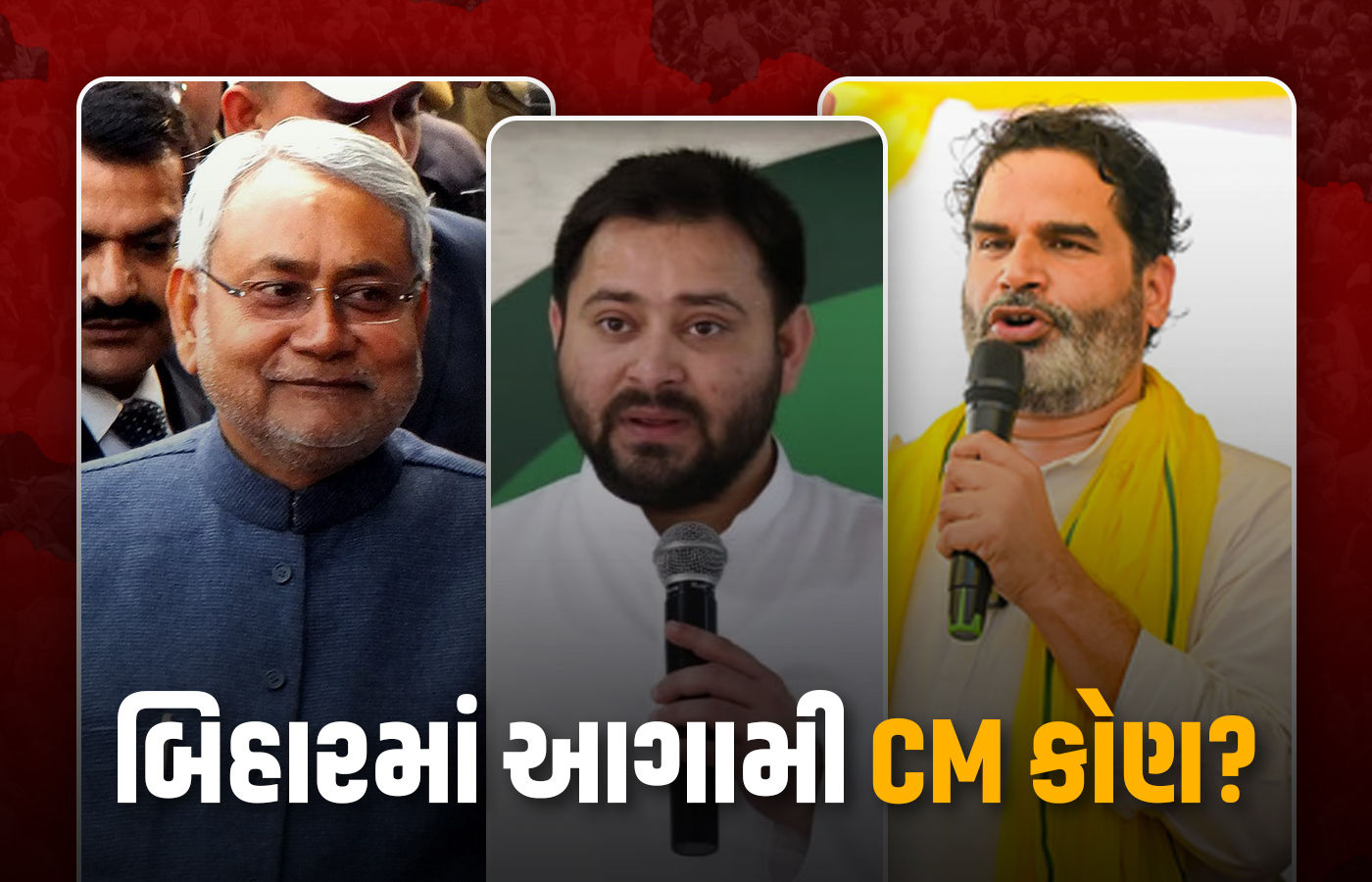 બિહારમાં કોણ મુખ્યમંત્રી? સરવેના પરિણામે ભાજપ-નીતિશનું ટેન્શન વધાર્યું, PKની શું સ્થિતિ?