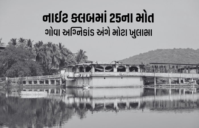 ગેરકાયદે નાઈટક્લબને તોડવા ગયા વર્ષે જ અપાઈ હતી નોટિસ, ગોવા અગ્નિકાંડ અંગે મોટા ખુલાસા