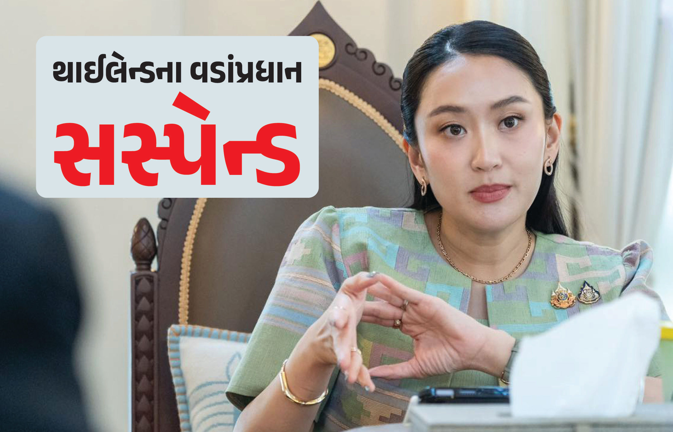 એક ઑડિયો લીક થયો અને વડાપ્રધાનની ખુરશી ગઈ, જાણો થાઇલૅન્ડની અનોખી રાજકીય કહાની
