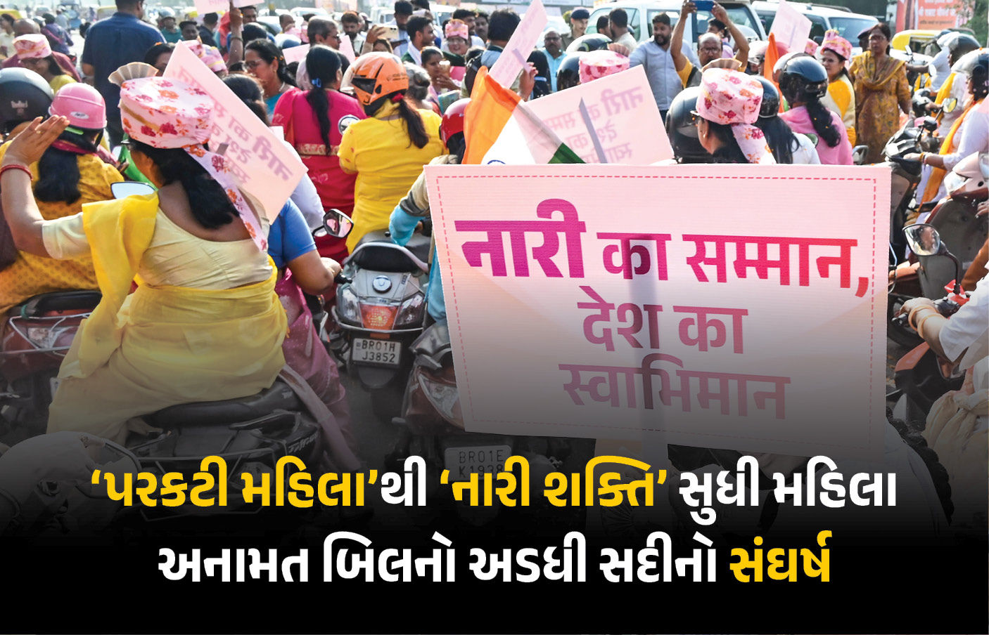 Explainer: 'નારી શક્તિ વંદન અધિનિયમ' માટે 454 મત વિરુદ્ધ 2: કેવી રીતે ફાટેલા બિલે ઇતિહાસ રચ્યો