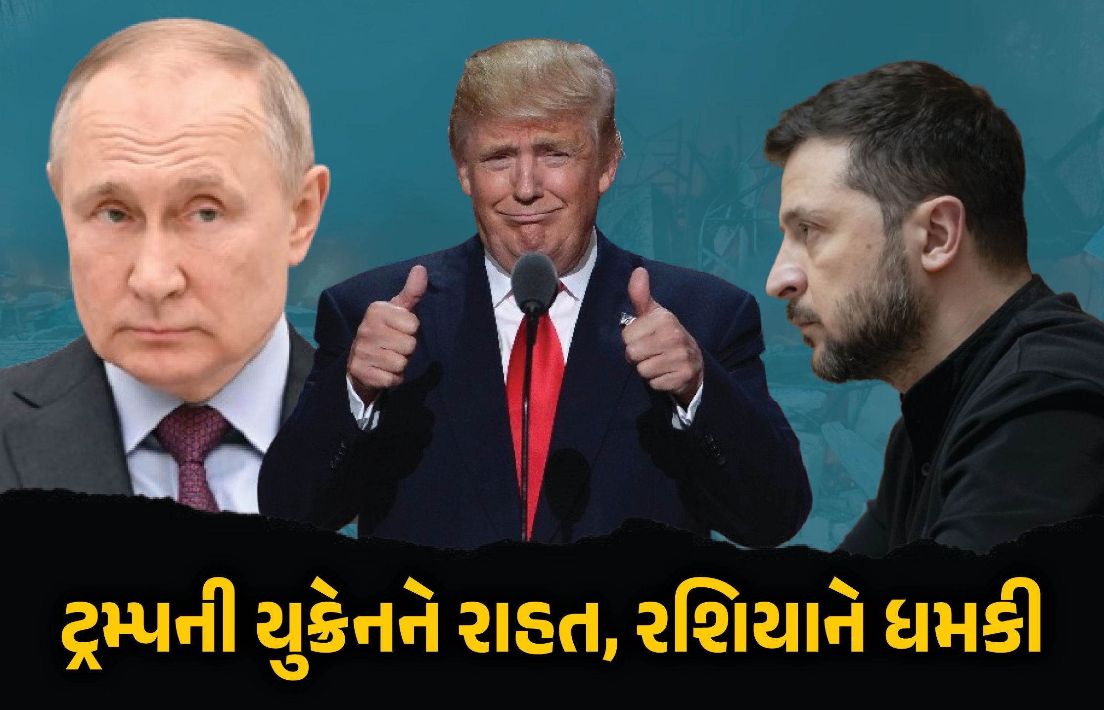 યુક્રેનની વહારે આવ્યા ટ્રમ્પ, પુતિનને ધમકી આપી કહ્યું, ‘50 દિવસમાં યુદ્ધ બંધ કરો નહીં તો...’