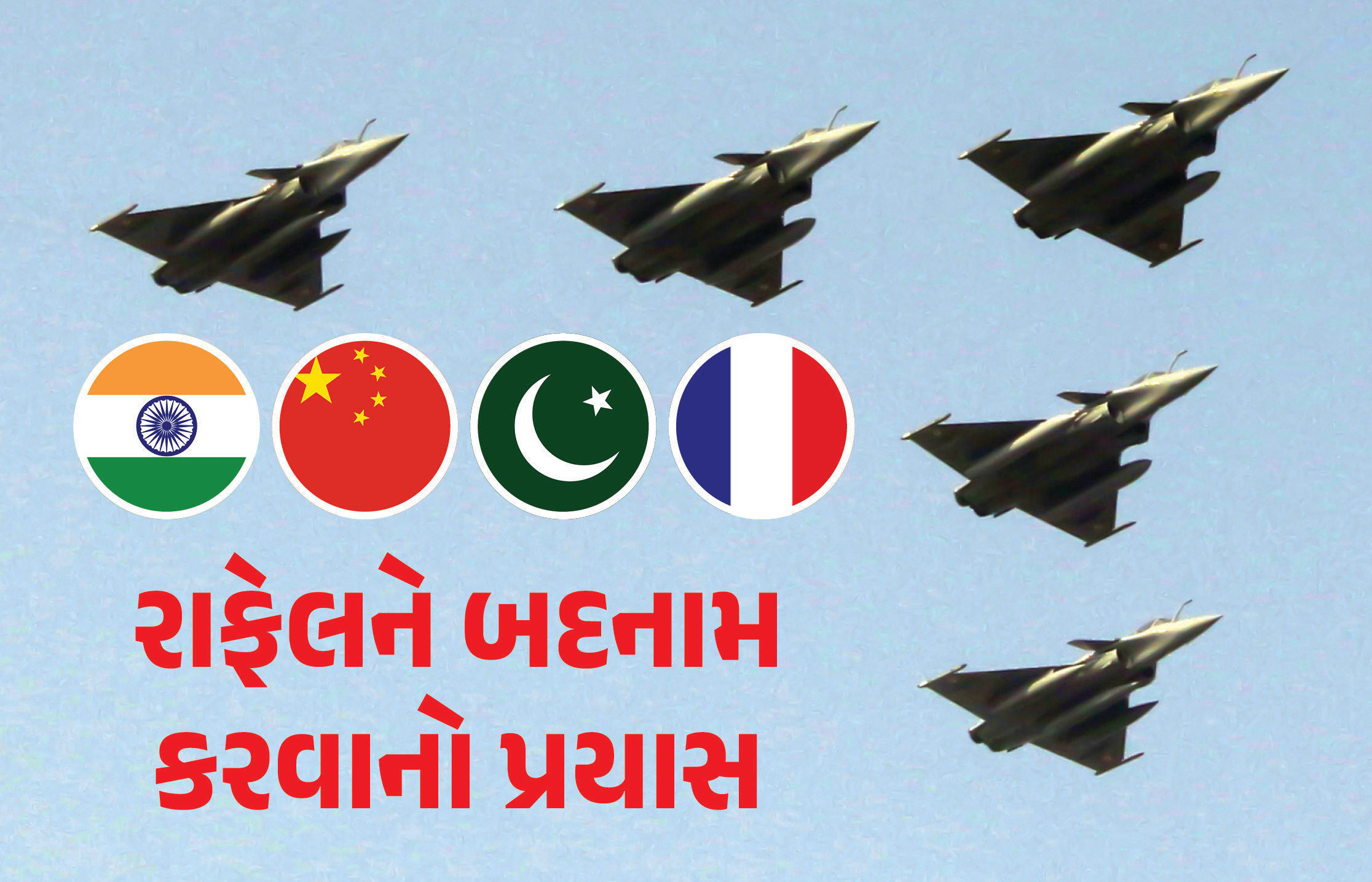 રાફેલને બદનામ કરવા ચીન-પાકિસ્તાનનું નવું તરકટ, બંને દેશો જુઠ્ઠાણું ફેલાવતા હોવાનો ફ્રાન્સના ગુપ્ત રિપોર્ટમાં દાવો