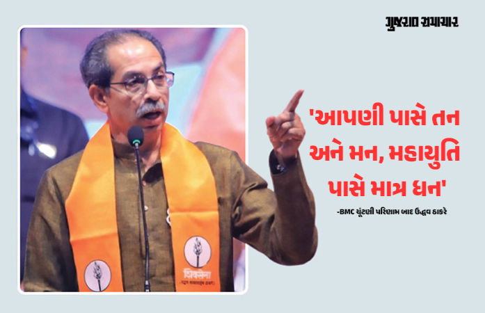 'ભાજપે દગો કરીને જીત મેળવી, અમે ગદ્દારોને ટક્કર આપી...', BMC ચૂંટણીમાં હાર બાદ ઉદ્ધવની આકરી પ્રતિક્રિયા