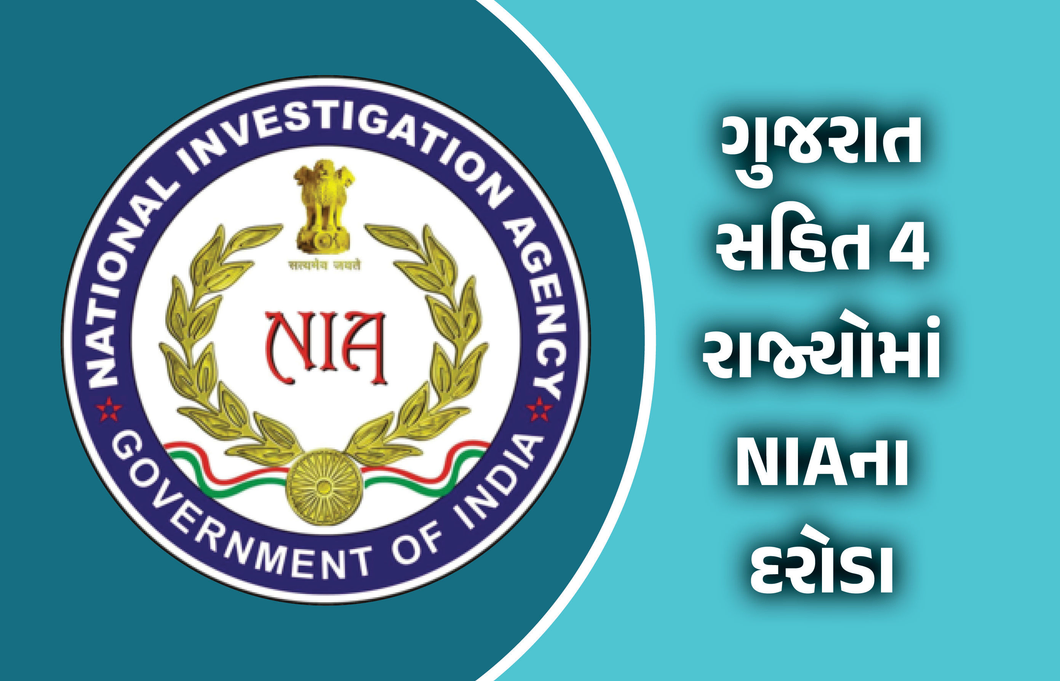 ગુજરાત સહિત 4 રાજ્યોમાં NIAના દરોડા, પાકિસ્તાન સમર્થિક ગજવા-એ-હિન્દ મૉડ્યૂલ મામલે કાર્યવાહી, ઘણા ડોક્યુમેન્ટ જપ્ત