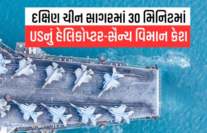 દક્ષિણ ચીન સાગરમાં રહસ્યમય દુર્ઘટના: અડધો જ કલાકમાં અમેરિકાનું ફાઈટર જેટ અને હેલિકોપ્ટર ક્રેશ