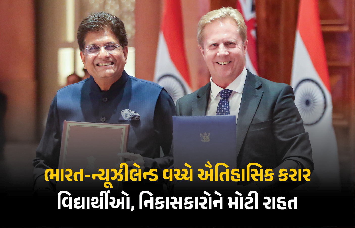 ભારત-ન્યૂઝીલૅન્ડ વચ્ચે ઐતિહાસિક ટ્રેડ ડીલ પર હસ્તાક્ષર, ભારતીય નિકાસકારોને 100% ડ્યુટી ફ્રી
