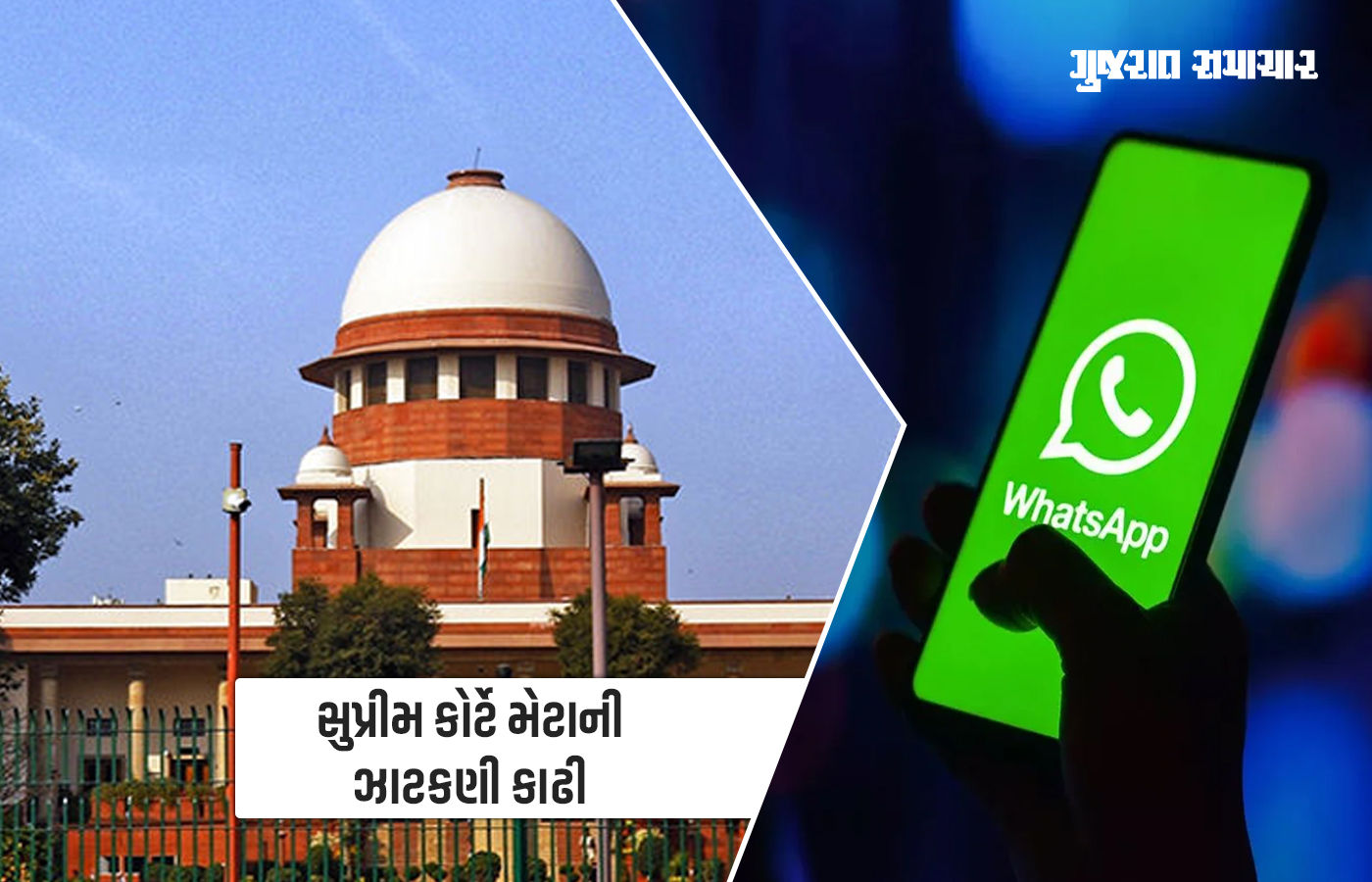 અમારા નિયમો ના પાળવા હોય, તો અહીંથી ચાલતી પકડો... સુપ્રીમ કોર્ટનો વોટ્સએપને ફટકાર