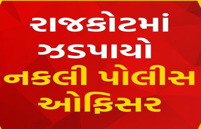 સાયલાથી નકલી Dy. SP ઝડપાયો, ઠગાઇમાં AIનો ઉપયોગ કરતો