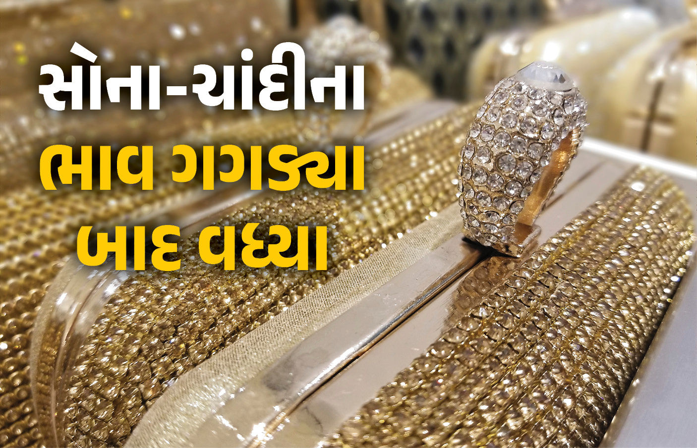 ચાંદીના ભાવમાં રૂ.21,000ની તો સોનાના ભાવમાં રૂ.8,000ની ઉથલપાથલ, જાણો લેટેસ્ટ કિંમત
