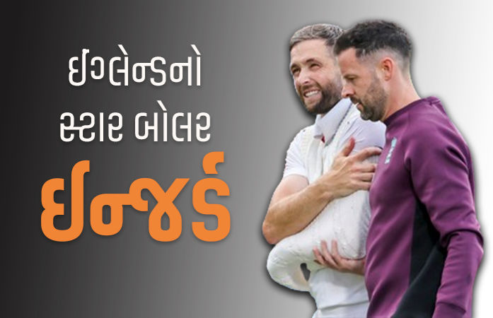 ઓવલ ટેસ્ટમાં ઈંગ્લેન્ડને મોટો ઝટકો, સ્ટાર બોલરને ખભામાં ઈજા થતાં 5મી ટેસ્ટથી બહાર