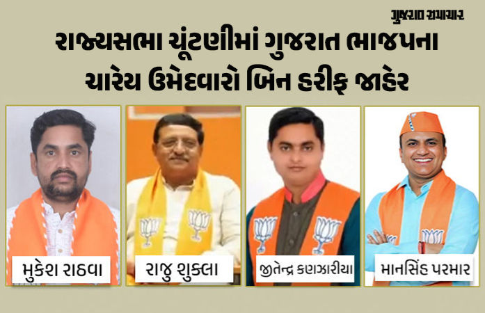 રાજ્યસભા ચૂંટણીમાં ગુજરાત ભાજપના ચારેય ઉમેદવારો બિન હરીફ, કોંગ્રેસ-AAPએ ઉમેદવાર જ નહોતા ઉતાર્યા