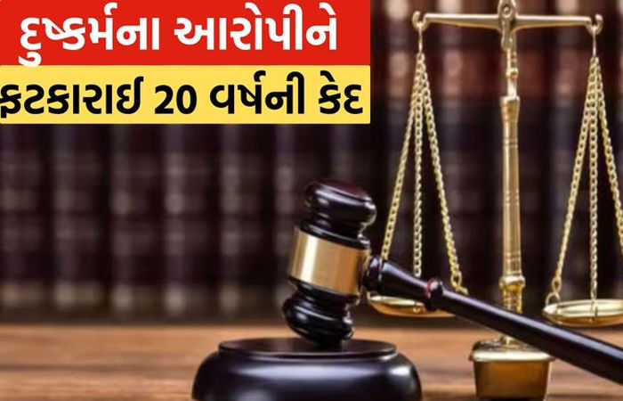 દુષ્કર્મ કેસમાં સંડોવાયેલા આરોપીને 20 વર્ષની સજા