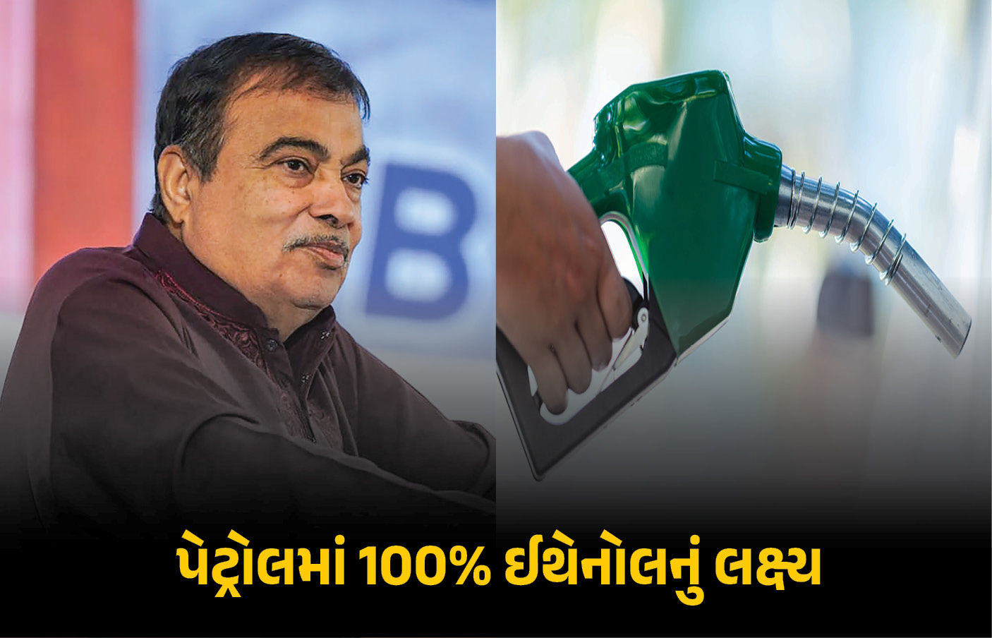 રૂ.22 લાખ કરોડ બચશે, ખેડૂતોને પણ ફાયદો થશે... પેટ્રોલમાં 100% ઈથેનૉલ મિશ્રણ કરવા અંગે ગડકરીનું મોટું નિવેદન