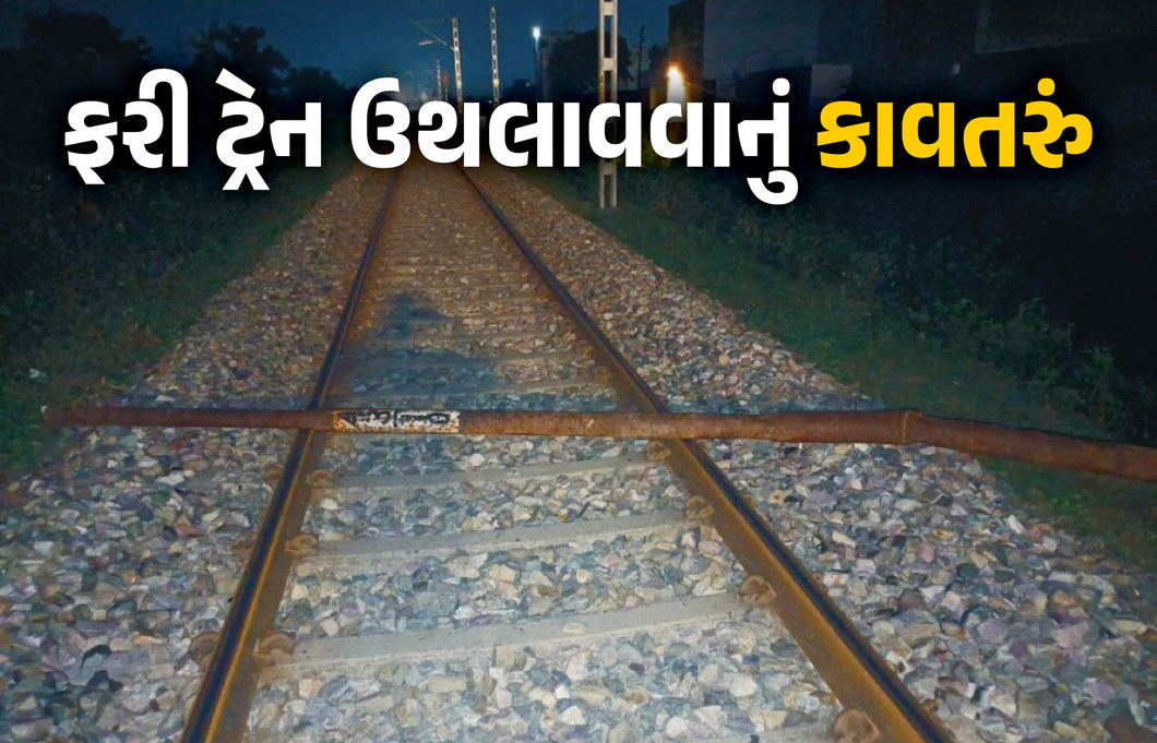 VIDEO: ફરી ટ્રેન ઉથલાવવાનું કાવતરું, ટ્રેક પર મૂકાયો લાંબો થાંભલો, ઇમરજન્સી બ્રેક મારતાં મોટી દુર્ઘટના ટળી