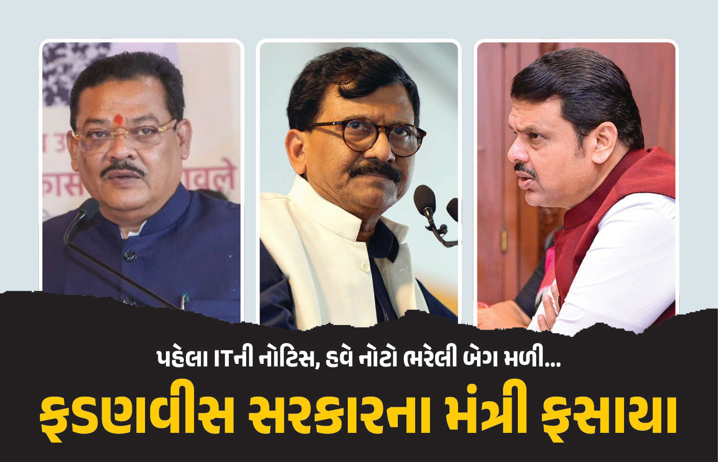 VIDEO: નોટો ભરેલી બેગ, સિગારેટના કશ... ફડણવીસ સરકારના મંત્રી ફસાયા, સંજય રાઉતનો કટાક્ષ