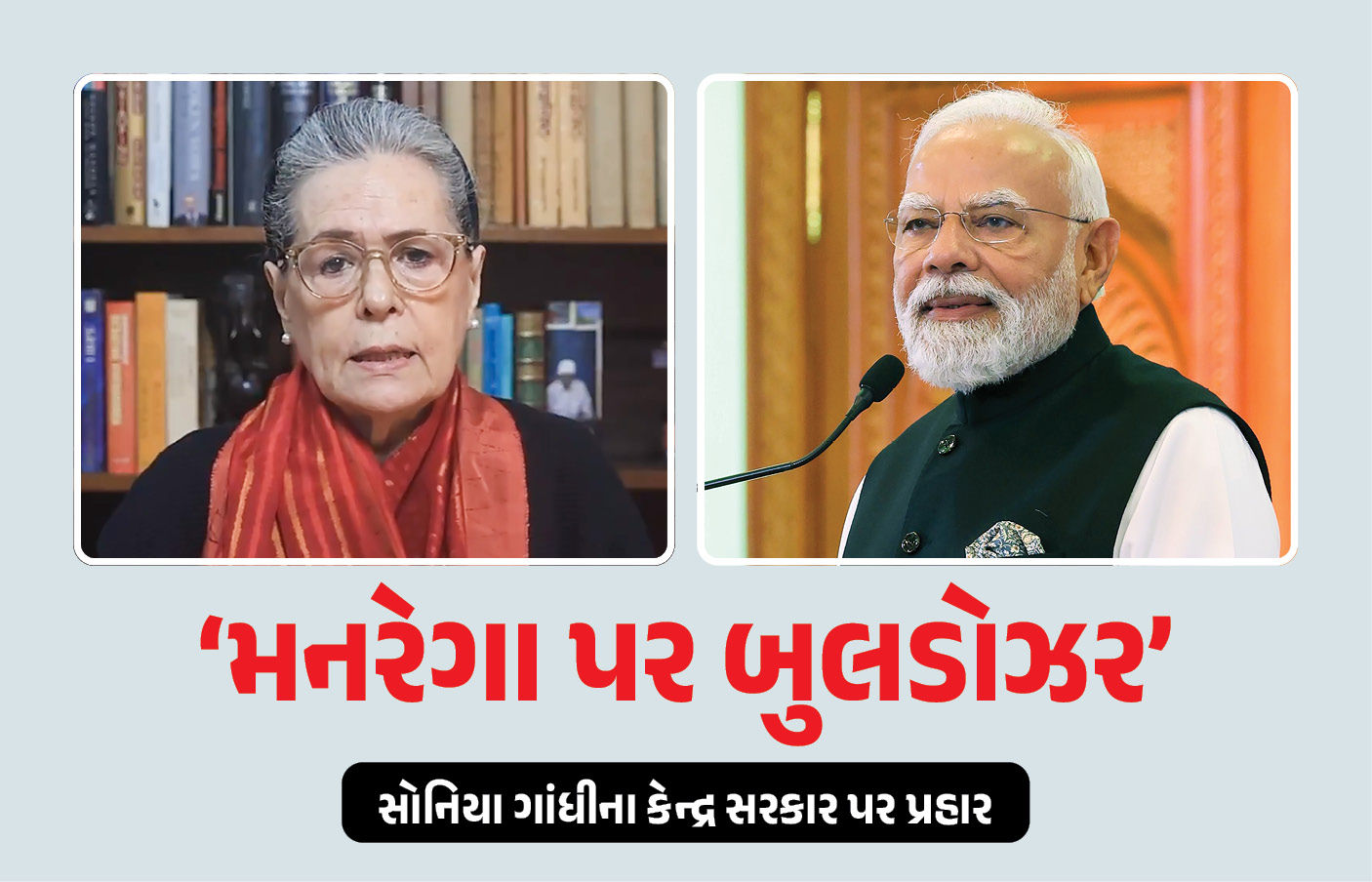 ‘સરકારે મનરેગા પર બુલડોઝર ફેરવ્યું, અમે લડીશું’, જી રામ જી બિલ મુદ્દે સોનિયા ગાંધીના પ્રહાર