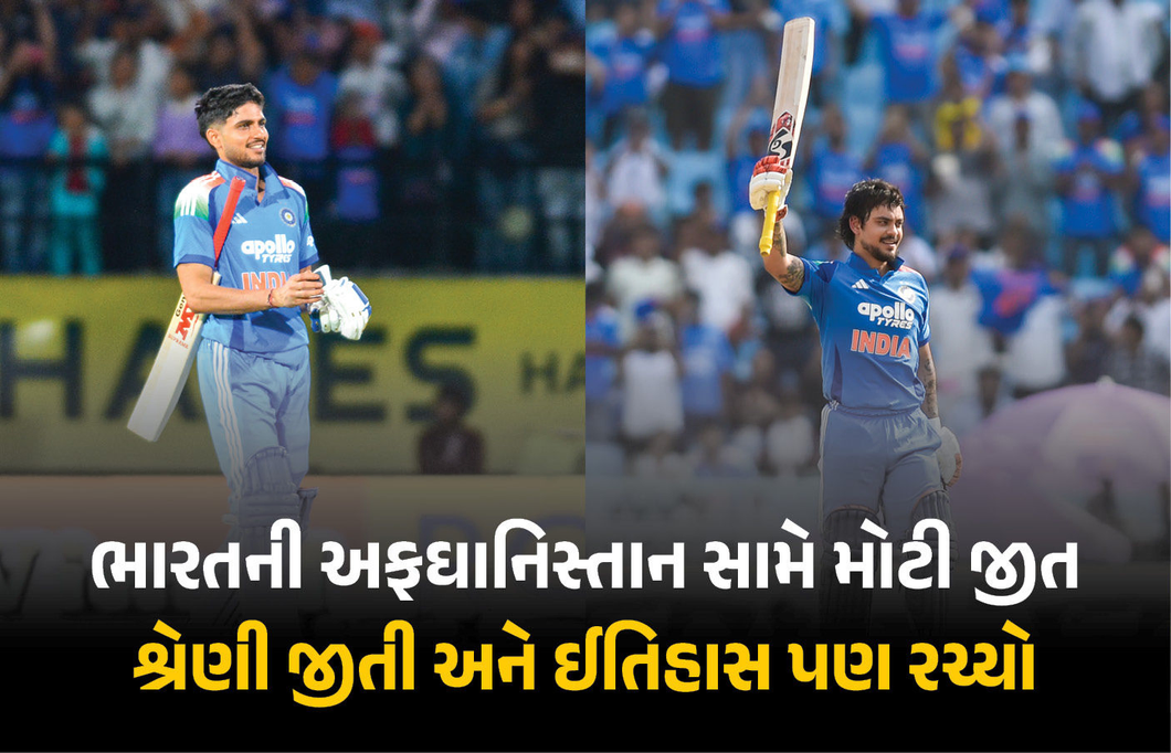 ભારતની અફઘાનિસ્તાન સામે મોટી જીત સાથે શ્રેણી પર કબજો, શુભમન ગિલ અને ઈશાન કિશન રહ્યા જીતના હીરો