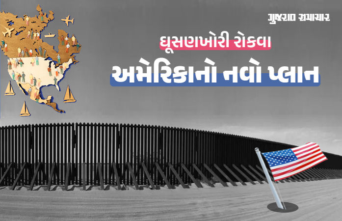 ટ્રમ્પનું નવું ગતકડું, મેક્સિકોથી ઘૂસણખોરી રોકવા દીવાલને કાળા રંગથી રંગવાનો આદેશ, જાણો કારણ