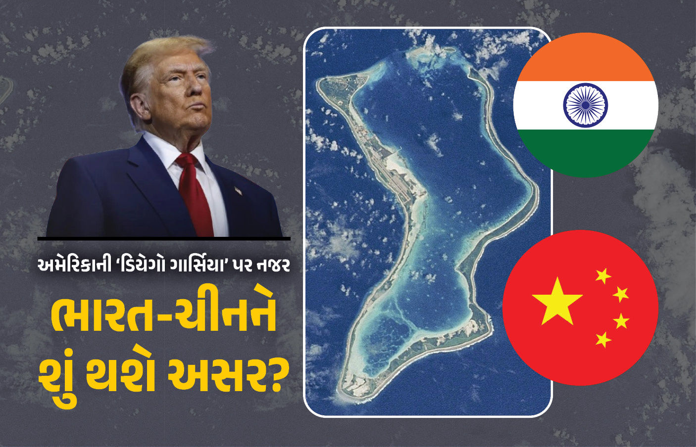 અમેરિકા માટે કેમ જરૂરી છે ભારતથી 1700 કિમી દૂર આવેલું ડિયેગો ગાર્સિયા? ડીલના 1 વર્ષમાં ટ્રમ્પનો યુટર્ન