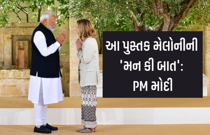 PM મોદીએ લખી જ્યોર્જિયા મેલોનીની આત્મકથાની પ્રસ્તાવના, 'નારી શક્તિ'નો ઉલ્લેખ કર્યો