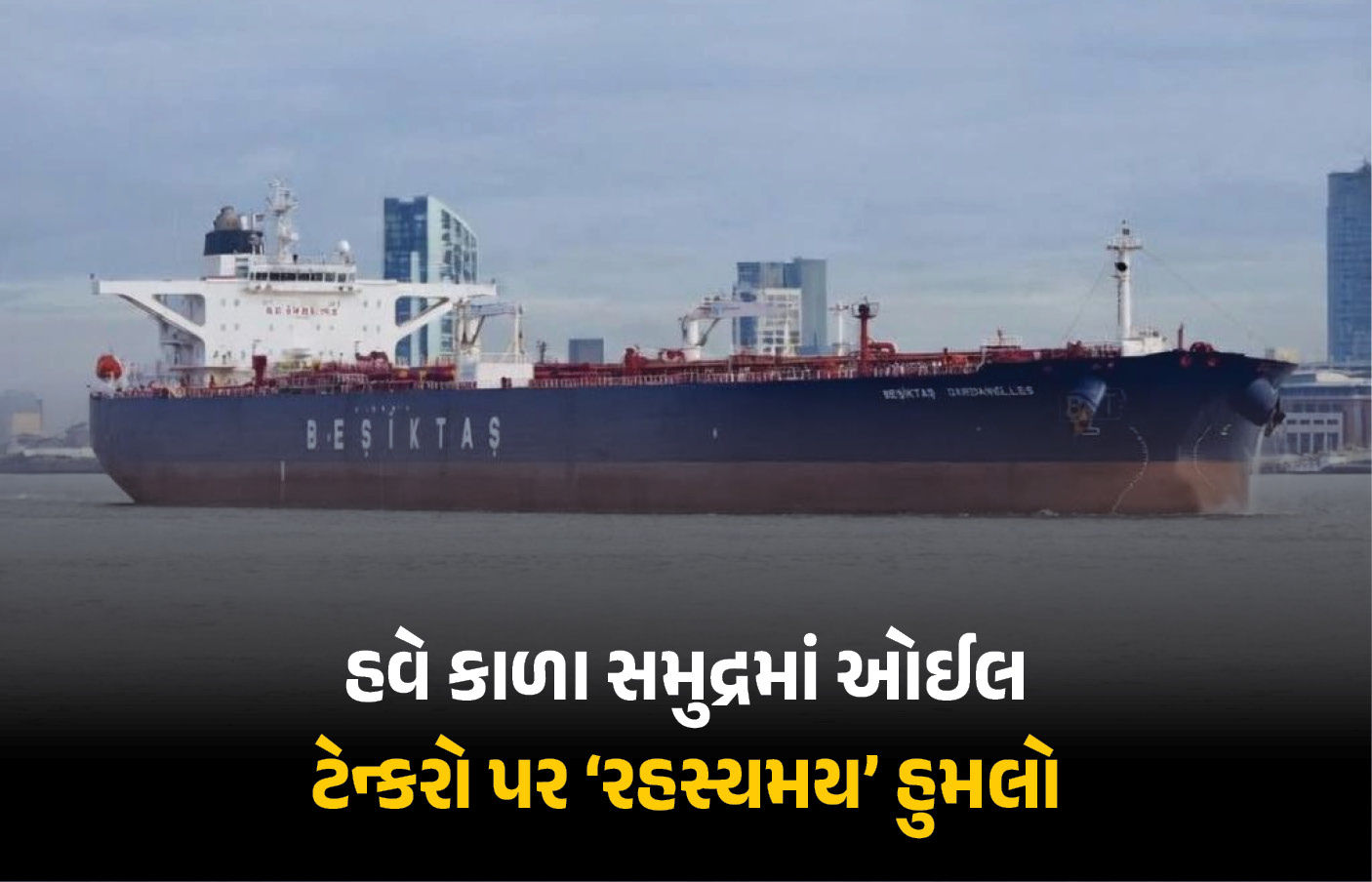ઈરાનમાં યુદ્ધ વચ્ચે કાળા સમુદ્રમાં ટેન્શન વધ્યું! રશિયાથી લઈ જતા ઓઈલ ટેન્કર પર 'રહસ્યમય' હુમલો