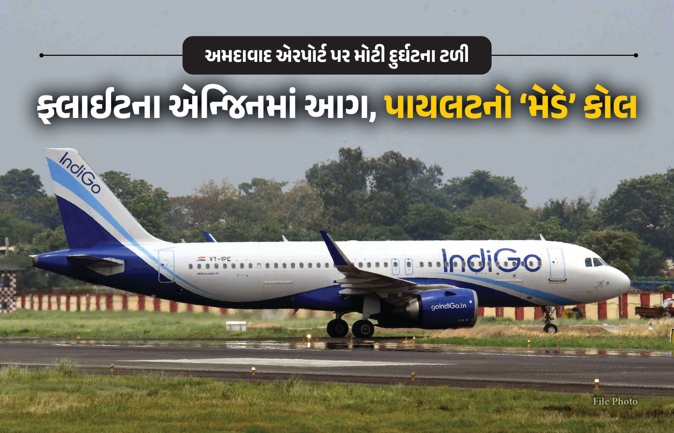 'મેડે...', અમદાવાદમાં મોટી દુર્ઘટના ટળી, ફ્લાઇટના એન્જિનમાં લાગી અચાનક આગ