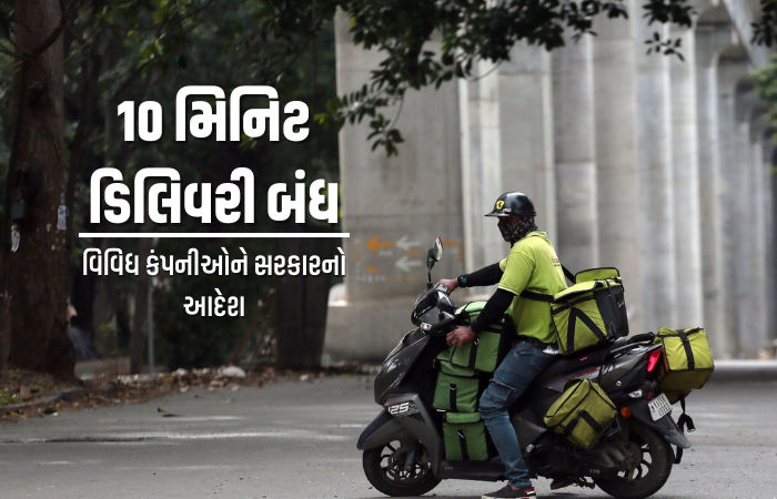 BIG NEWS | ભારતમાં '10 મિનિટ ડિલિવરી' બંધ, ટાઇમ લિમિટ હટાવવા સરકારનો આદેશ